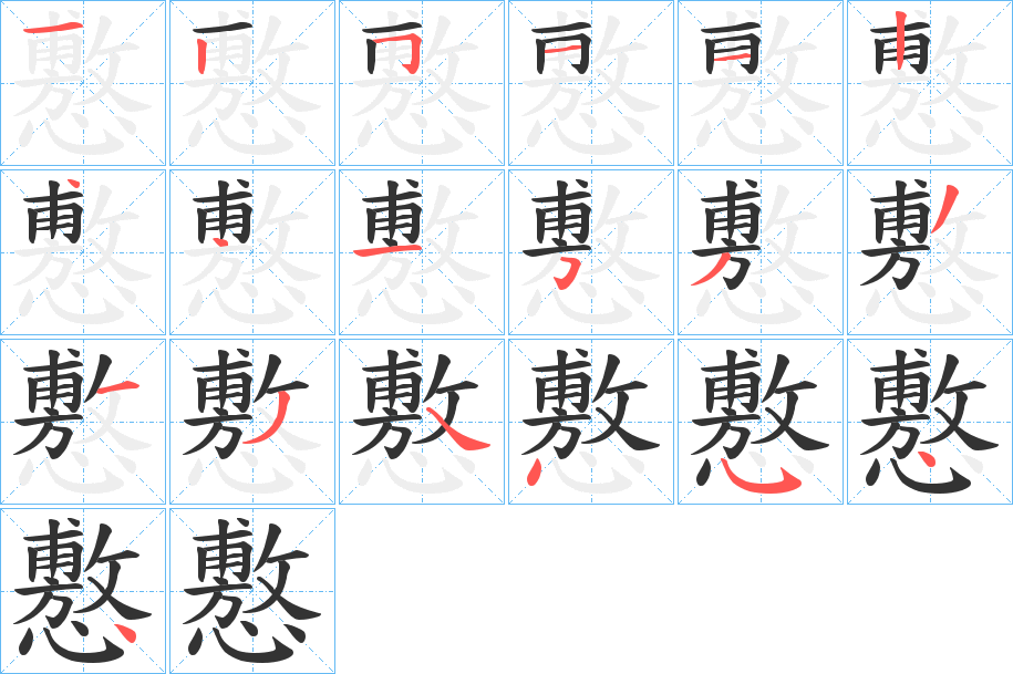 懯字完整笔顺步骤图