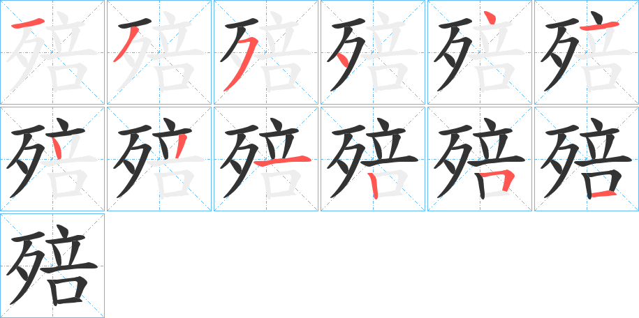 殕字笔顺步骤