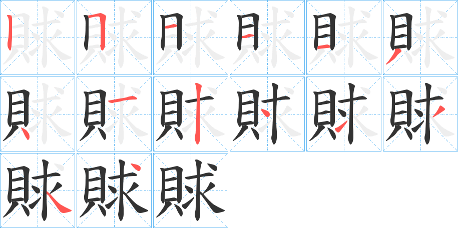 賕字笔顺步骤