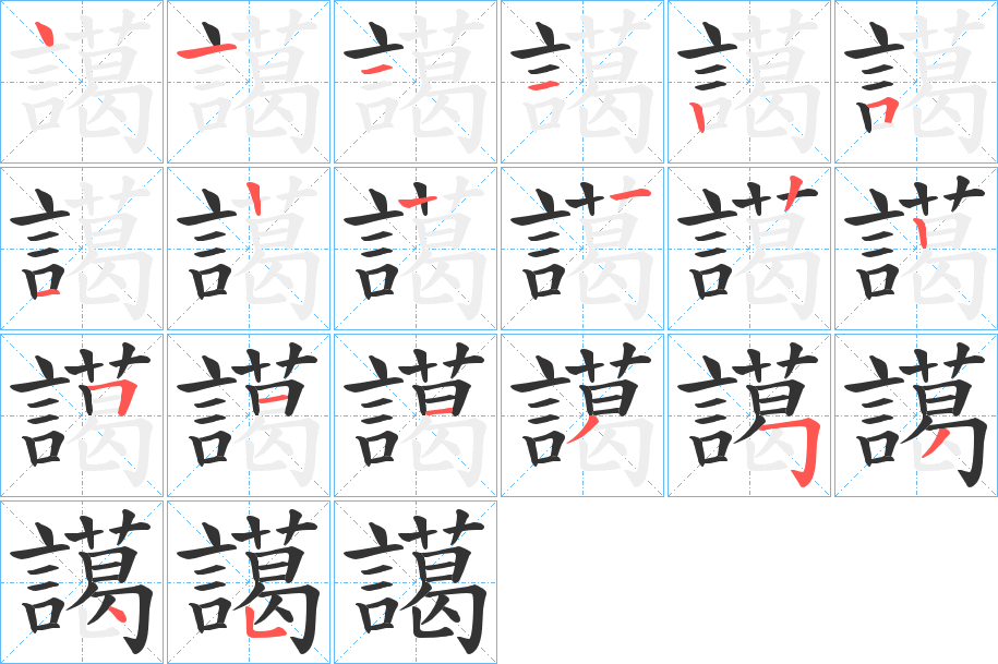 譪字笔顺步骤