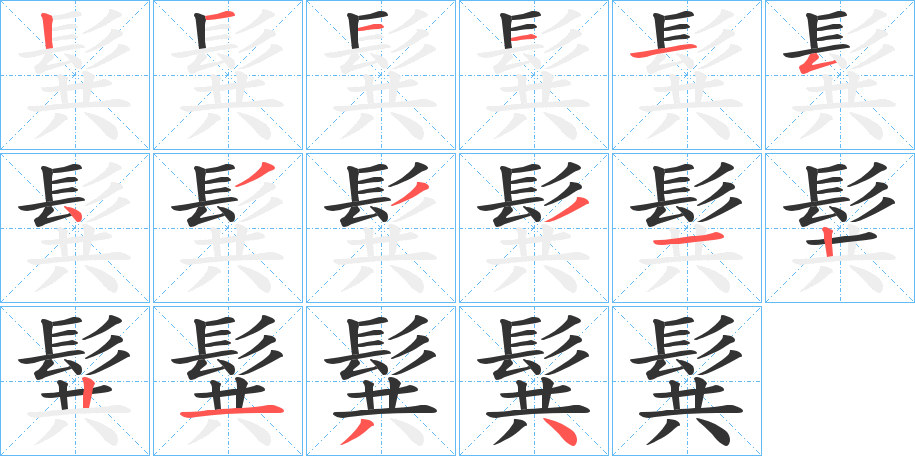 髸字完整笔顺步骤图