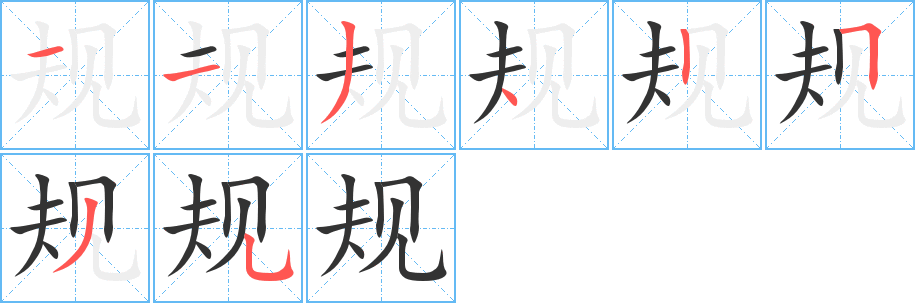 规字完整笔顺步骤图