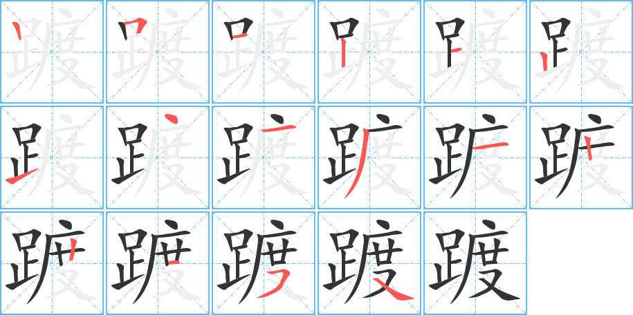 踱字完整笔顺步骤图
