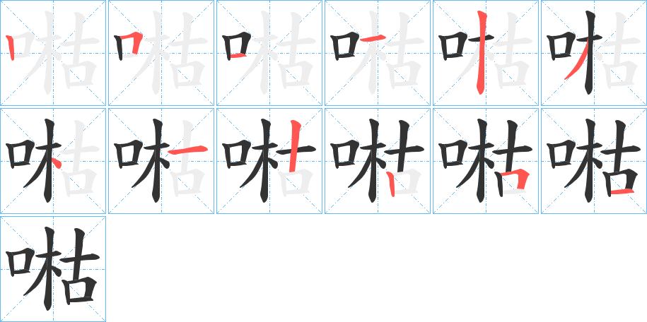 喖字完整笔顺步骤图