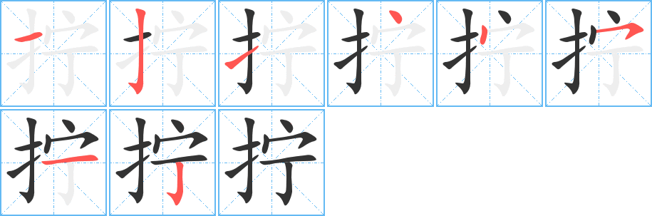 拧字完整笔顺步骤图