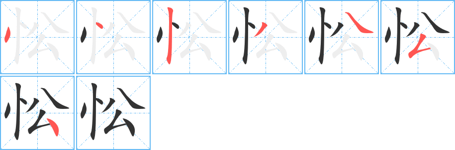忪字完整笔顺步骤图