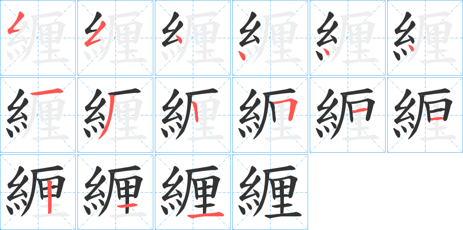 緾字笔顺步骤