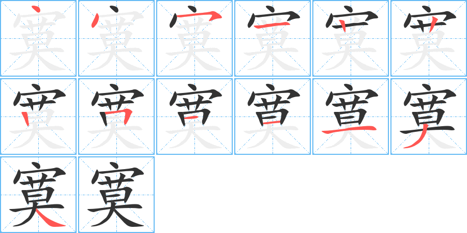 寞字完整笔顺步骤图