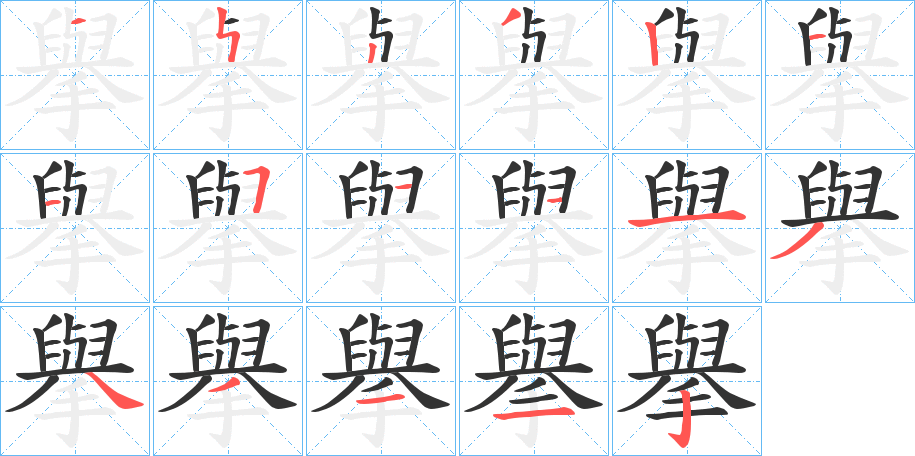 擧字完整笔顺步骤图