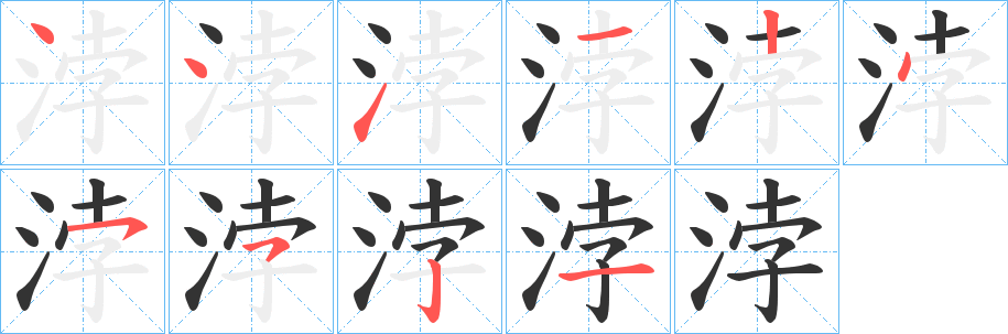 浡字完整笔顺步骤图