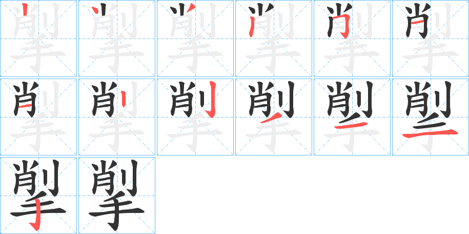 揱字笔顺步骤