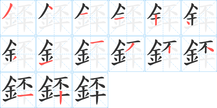 銔字完整笔顺步骤图