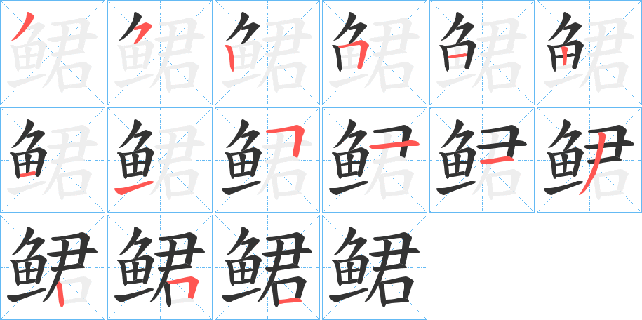鲪字完整笔顺步骤图