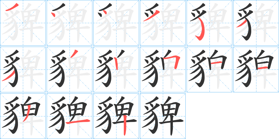貏字笔顺步骤