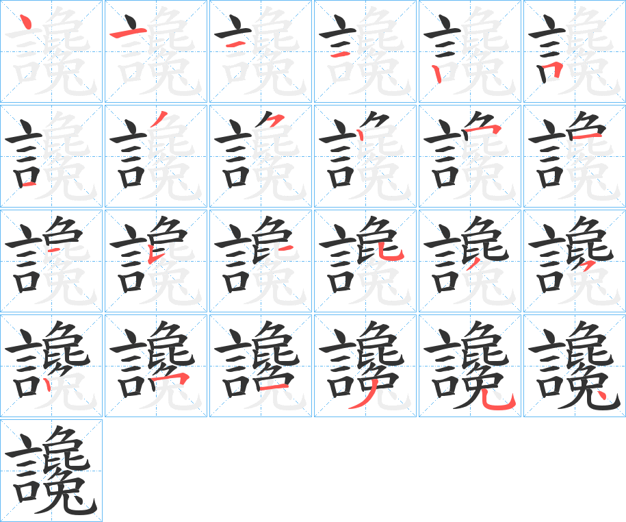 讒字完整笔顺步骤图