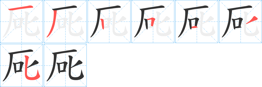 厑字笔顺步骤