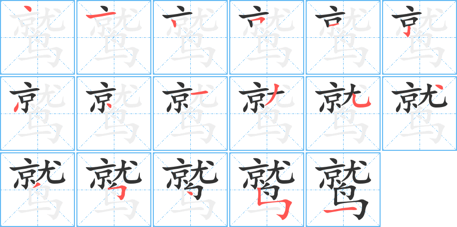 鹫字完整笔顺步骤图