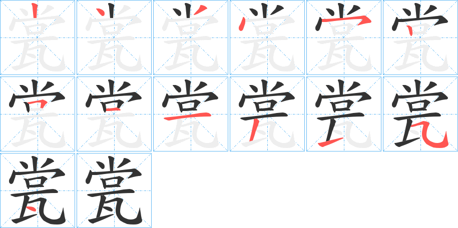 瓽字完整笔顺步骤图