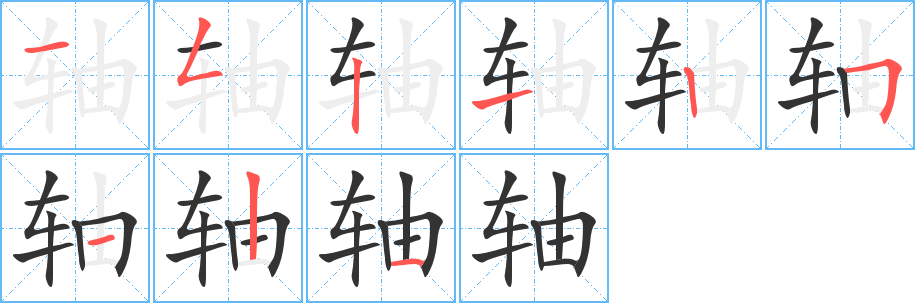 轴字完整笔顺步骤图