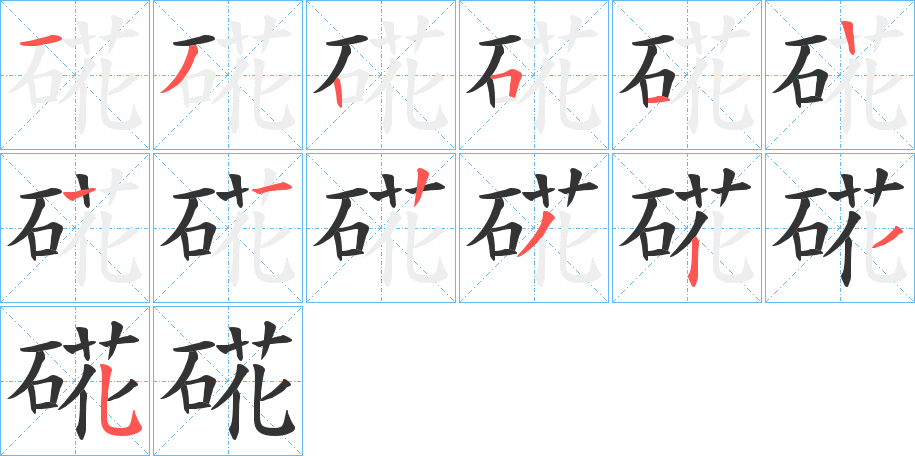 硴字笔顺步骤