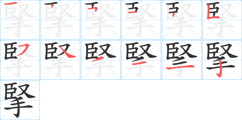 掔字完整笔顺步骤图