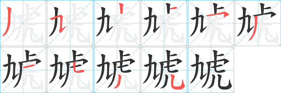 虓字笔顺步骤