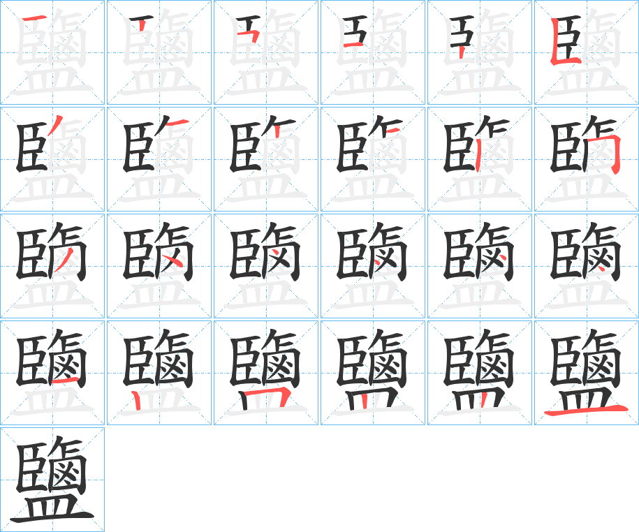 鹽字完整笔顺步骤图