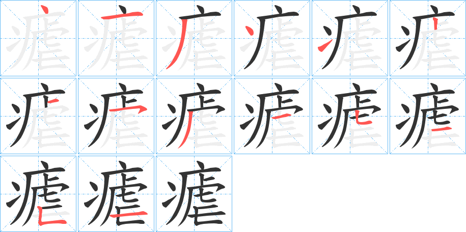 瘧字完整笔顺步骤图