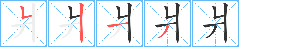 爿字完整笔顺步骤图
