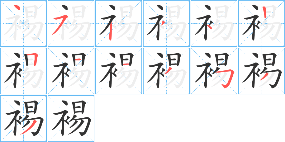 裼字完整笔顺步骤图