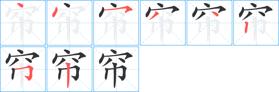 帘字完整笔顺步骤图