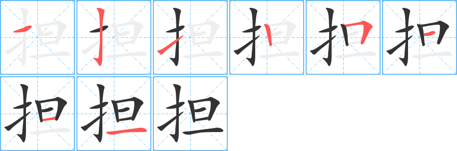 担字完整笔顺步骤图