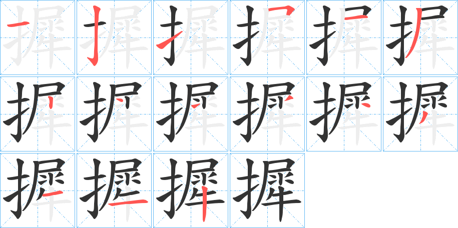 摨字完整笔顺步骤图