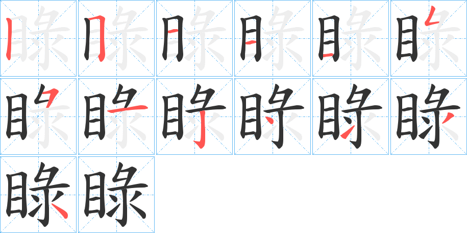 睩字笔顺步骤