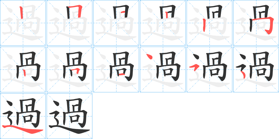 過字完整笔顺步骤图