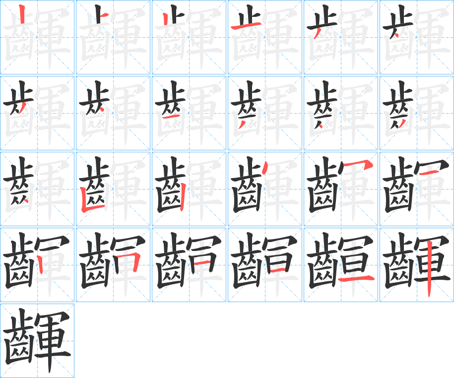 齳字笔顺步骤