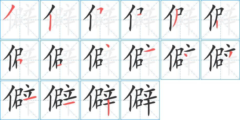 僻字完整笔顺步骤图