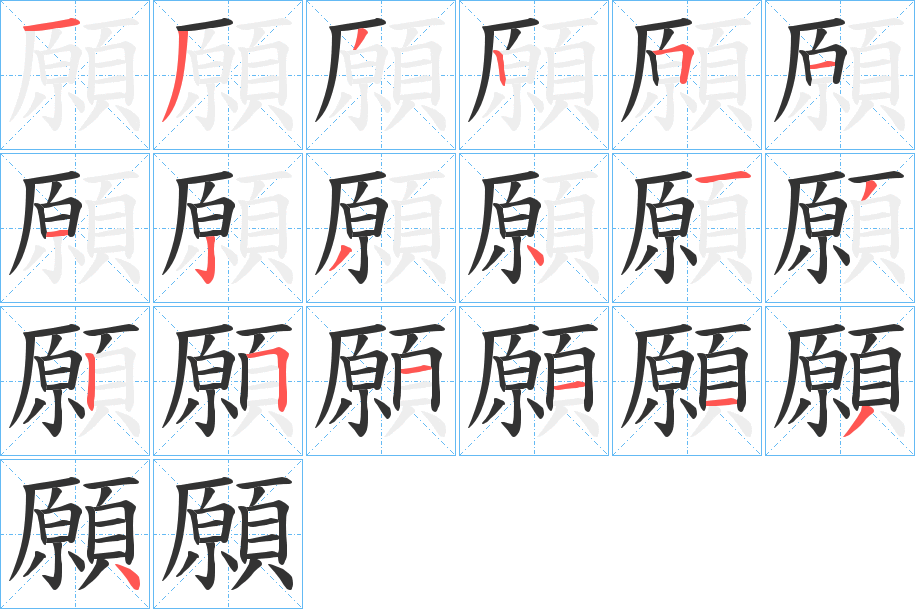 願字完整笔顺步骤图