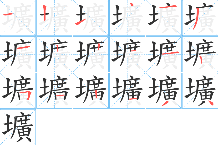 壙字笔顺步骤