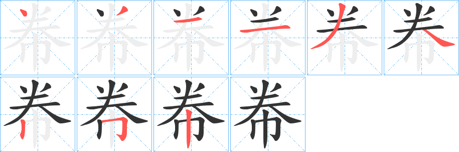 帣字完整笔顺步骤图