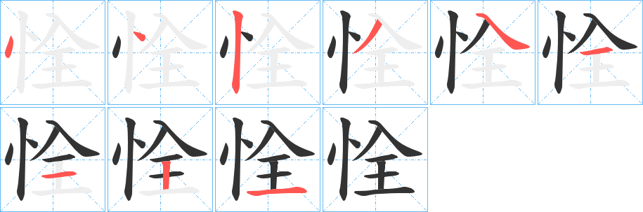 恮字笔顺步骤