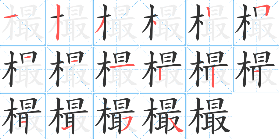 樶字笔顺步骤