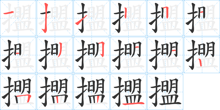 擝字完整笔顺步骤图