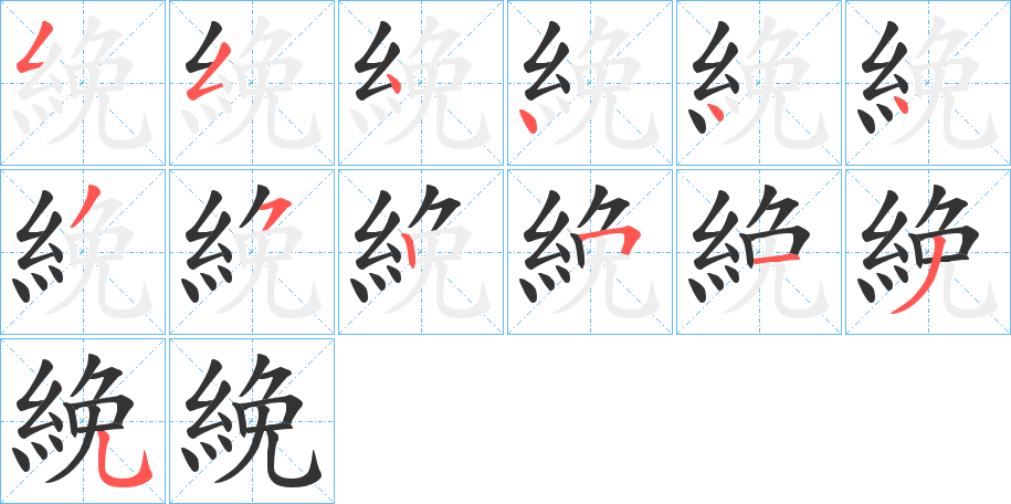 絻字完整笔顺步骤图