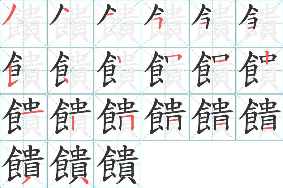 饋字完整笔顺步骤图