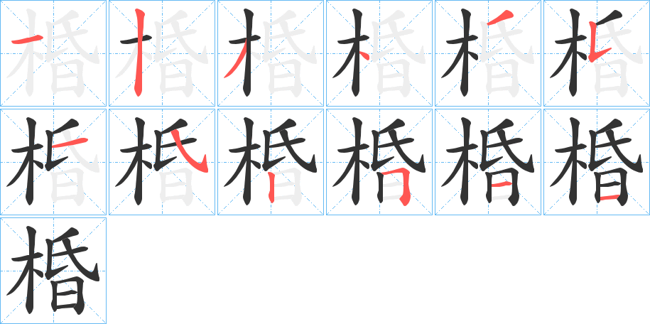 棔字完整笔顺步骤图