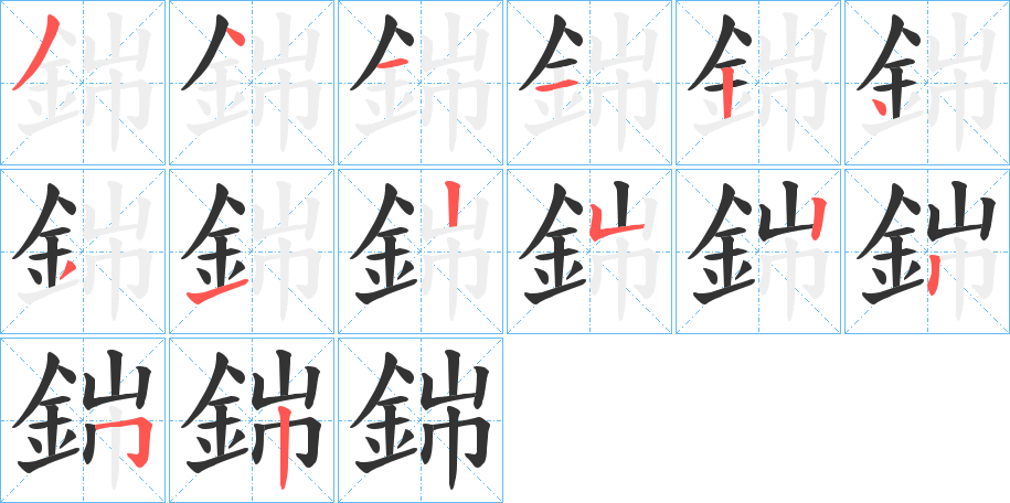 銟字笔顺步骤