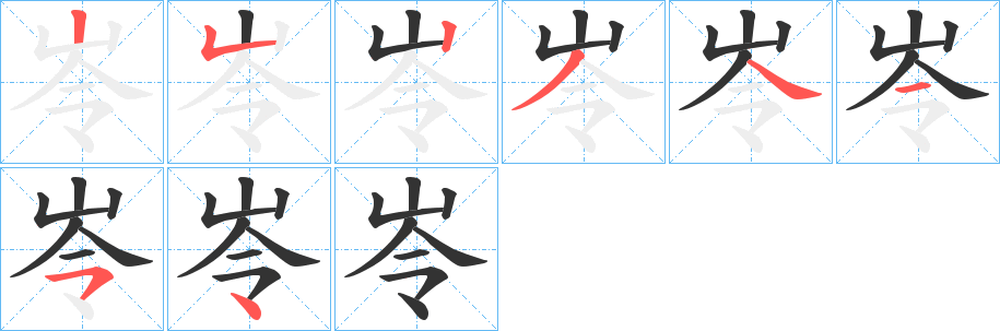 岺字笔顺步骤