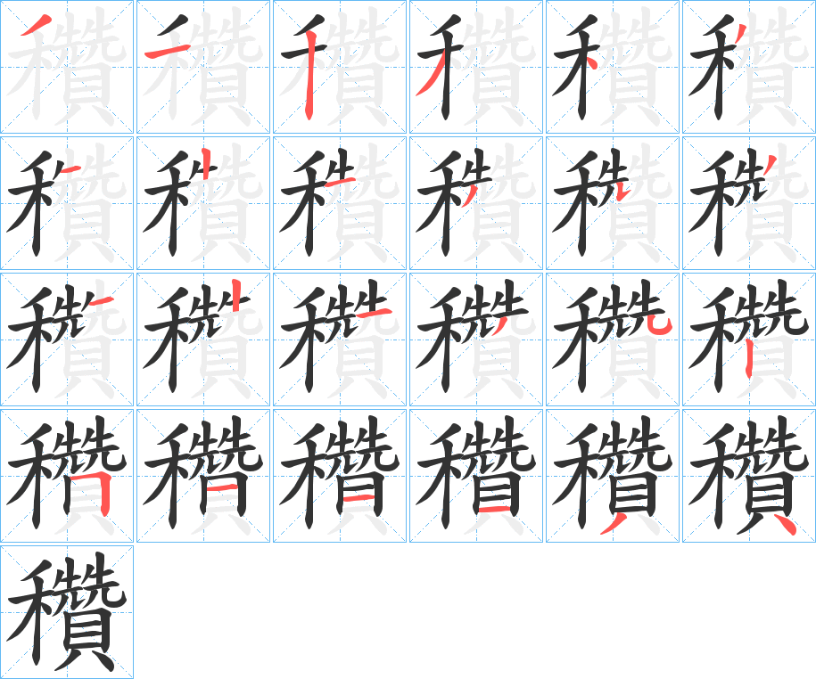 穳字笔顺步骤