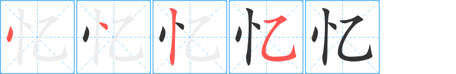 忆字完整笔顺步骤图
